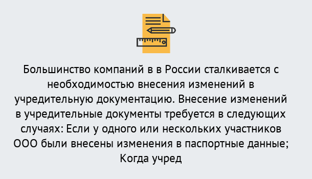 Почему нужно обратиться к нам? Кудымкар Порядок внесение изменений в учредительные документы в Кудымкар