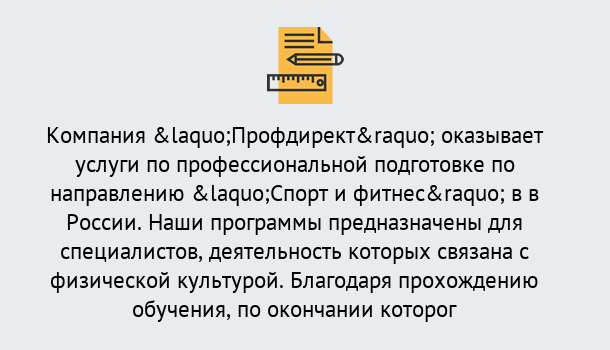 Почему нужно обратиться к нам? Кудымкар Профессиональная переподготовка по направлению «Спорт и фитнес» в Кудымкар