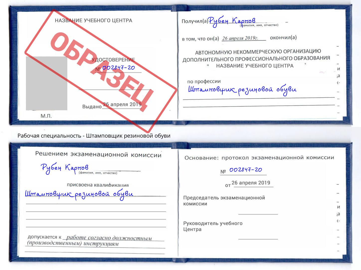 Штамповщик резиновой обуви Кудымкар