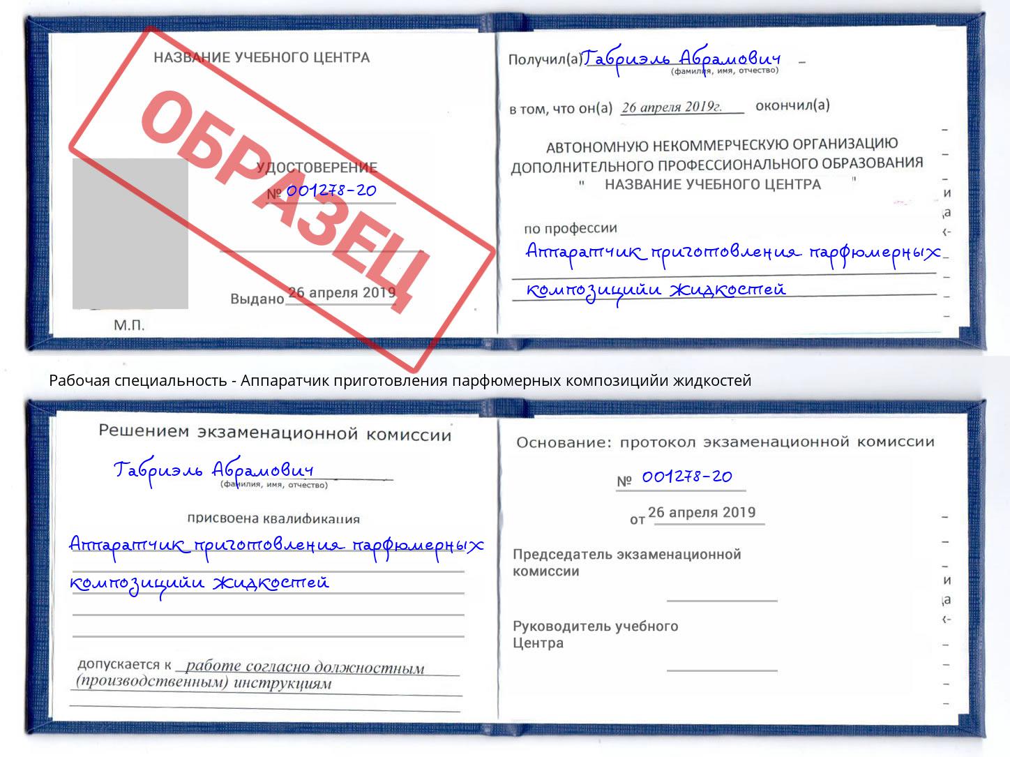 Аппаратчик приготовления парфюмерных композицийи жидкостей Кудымкар