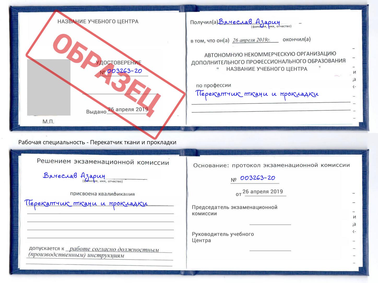 Перекатчик ткани и прокладки Кудымкар