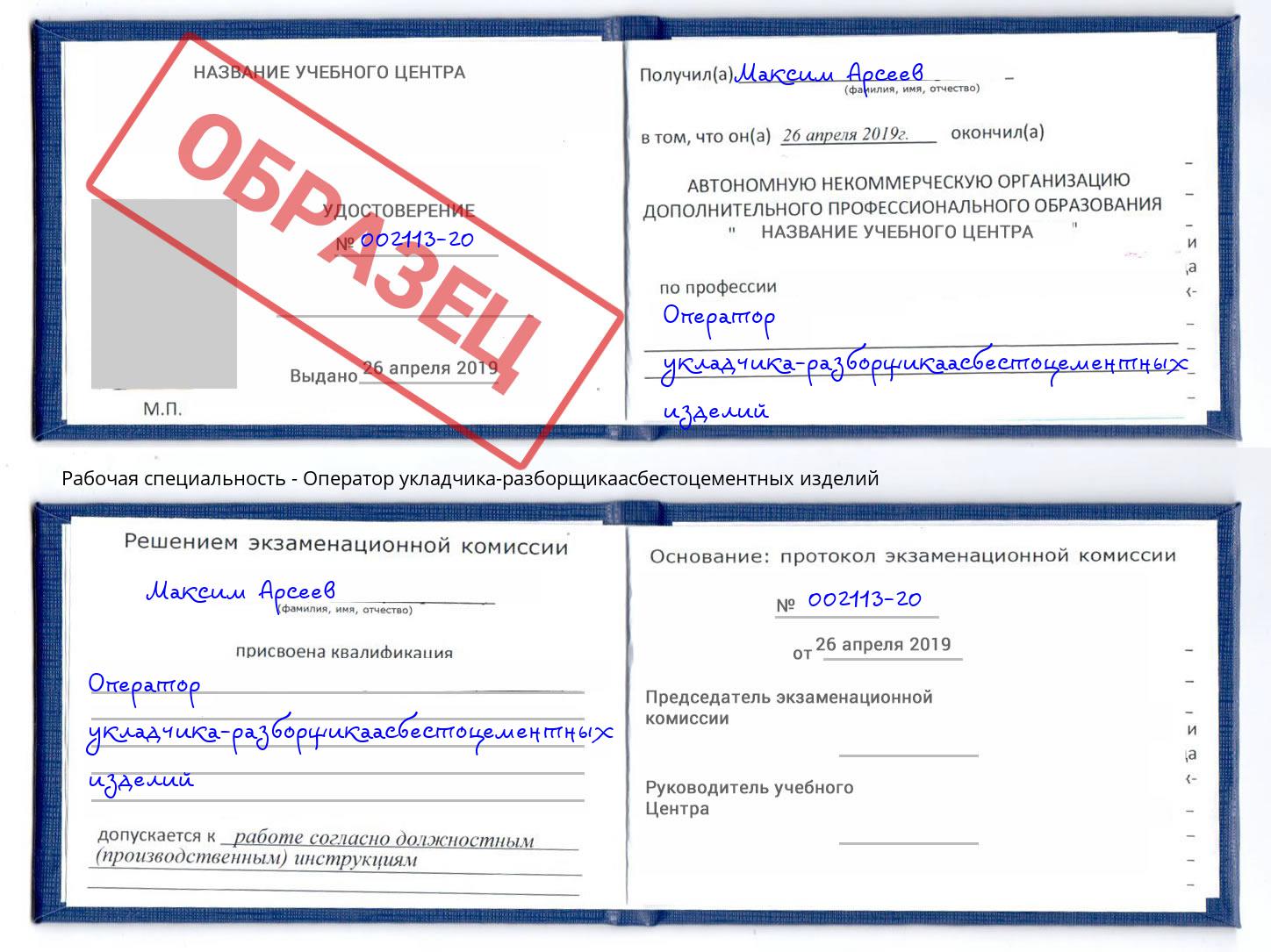 Оператор укладчика-разборщикаасбестоцементных изделий Кудымкар