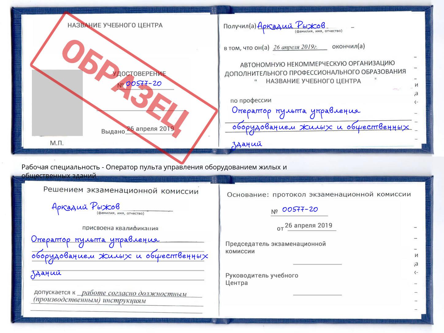 Оператор пульта управления оборудованием жилых и общественных зданий Кудымкар