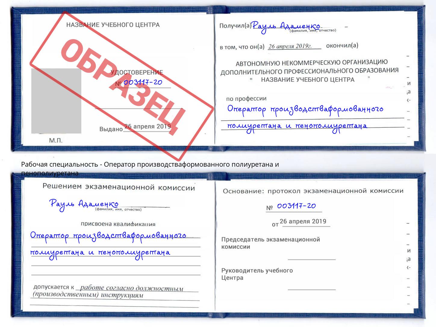 Оператор производстваформованного полиуретана и пенополиуретана Кудымкар