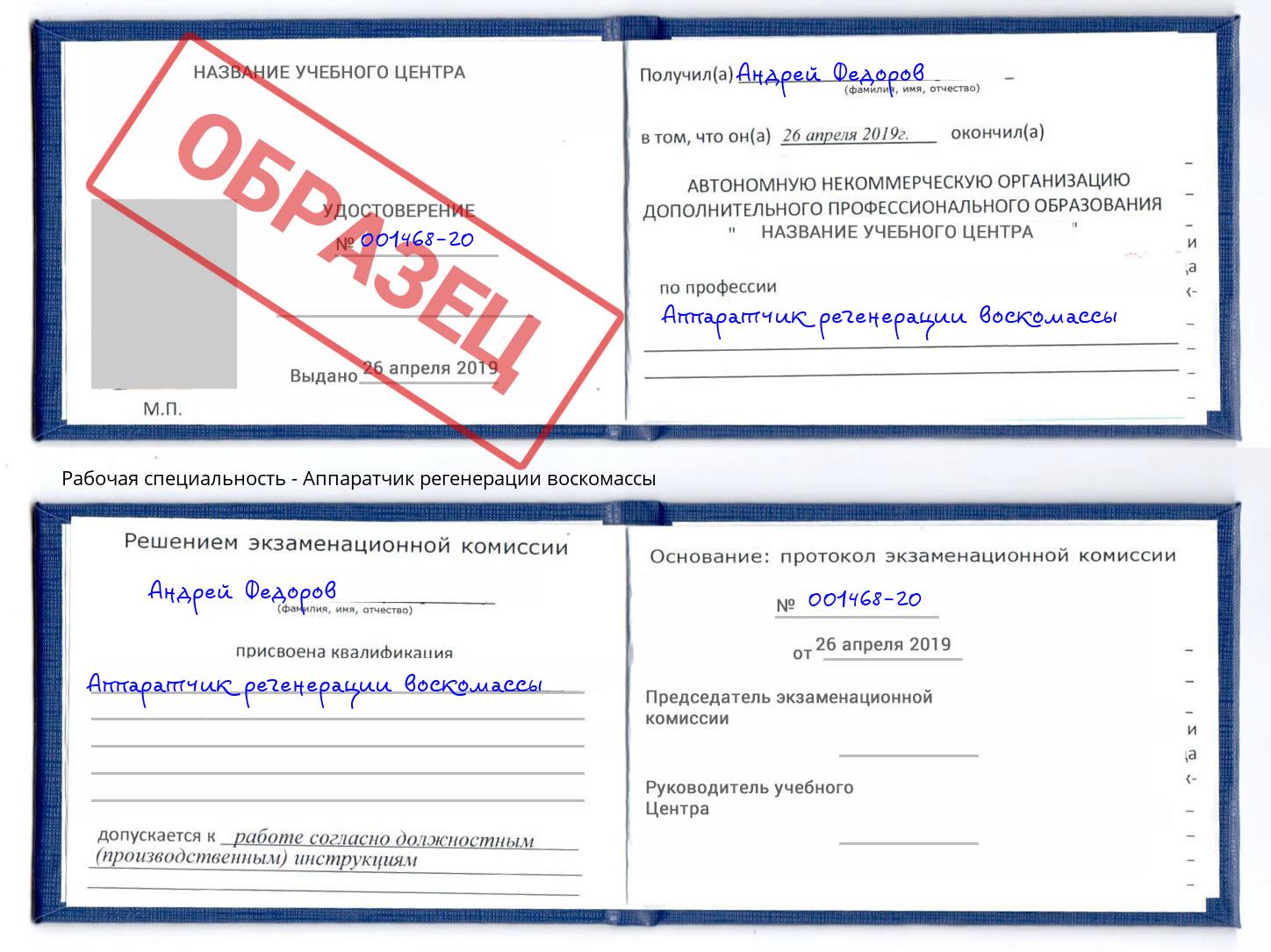 Аппаратчик регенерации воскомассы Кудымкар