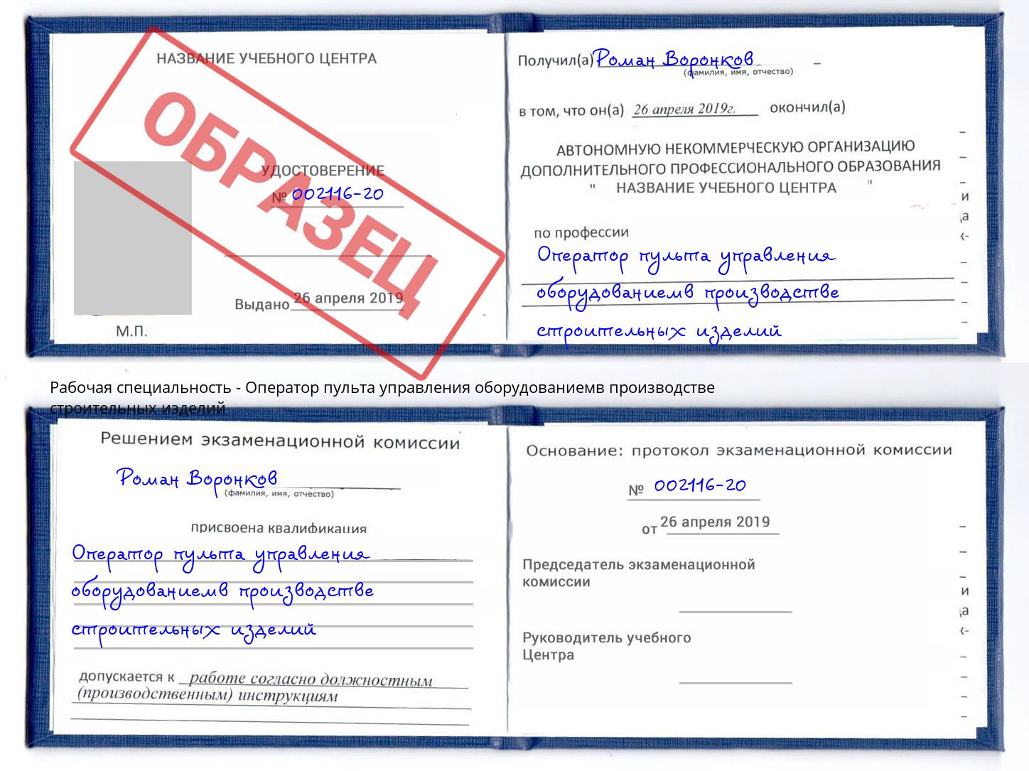 Оператор пульта управления оборудованиемв производстве строительных изделий Кудымкар