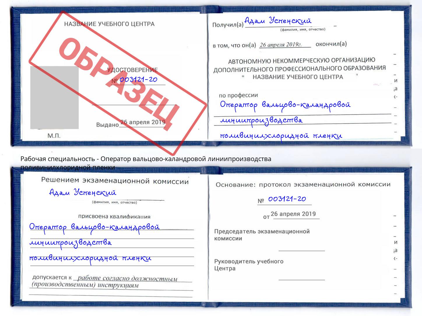 Оператор вальцово-каландровой линиипроизводства поливинилхлоридной пленки Кудымкар