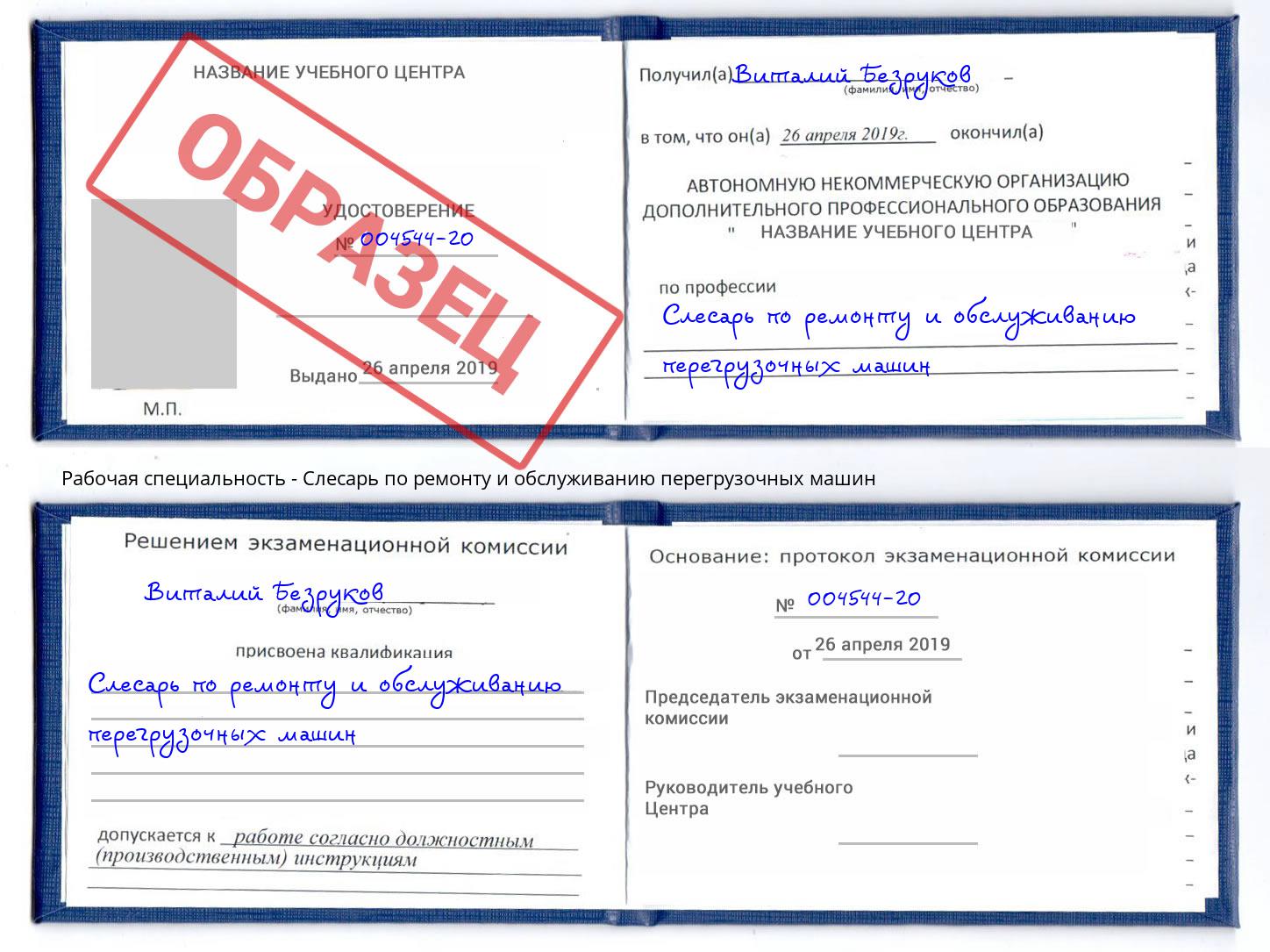 Слесарь по ремонту и обслуживанию перегрузочных машин Кудымкар