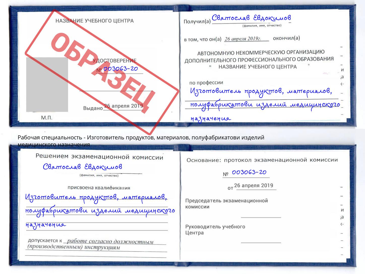 Изготовитель продуктов, материалов, полуфабрикатови изделий медицинского назначения Кудымкар