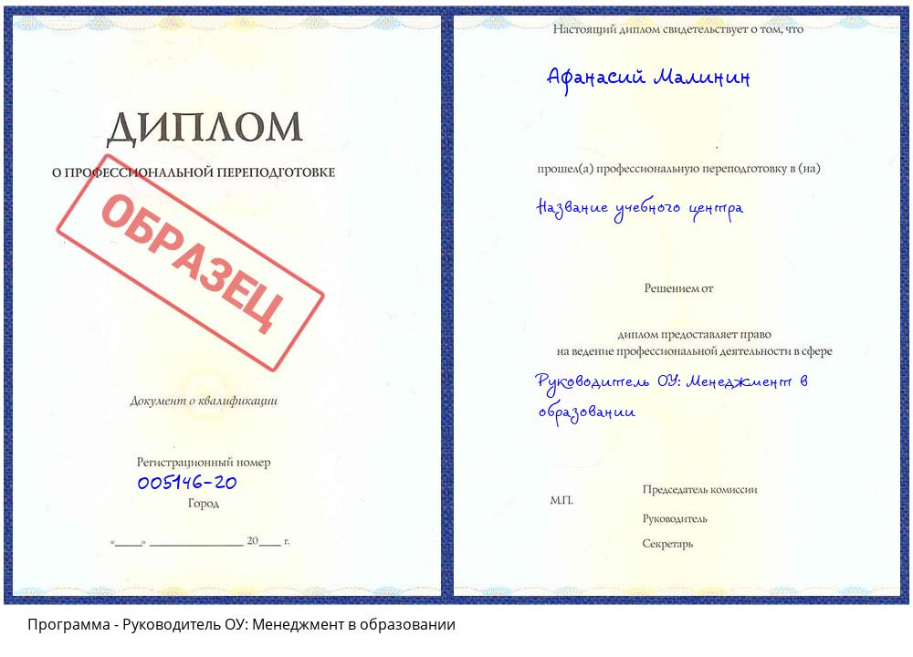 Руководитель ОУ: Менеджмент в образовании Кудымкар