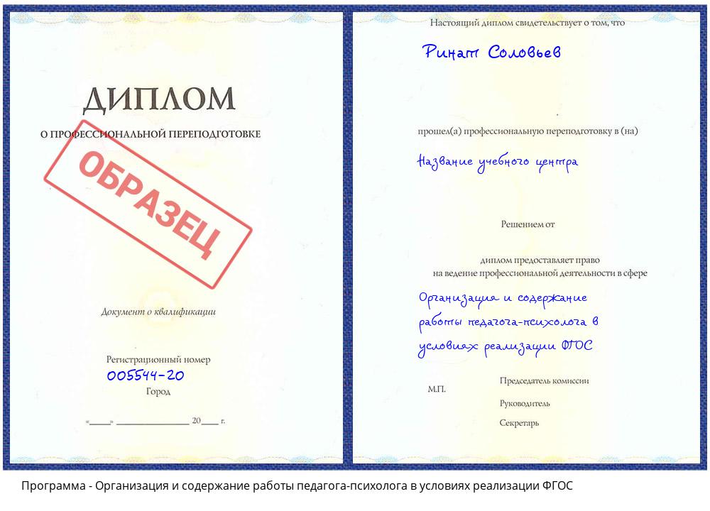 Организация и содержание работы педагога-психолога в условиях реализации ФГОС Кудымкар