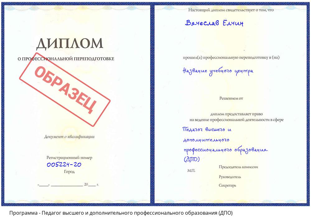 Педагог высшего и дополнительного профессионального образования (ДПО) Кудымкар