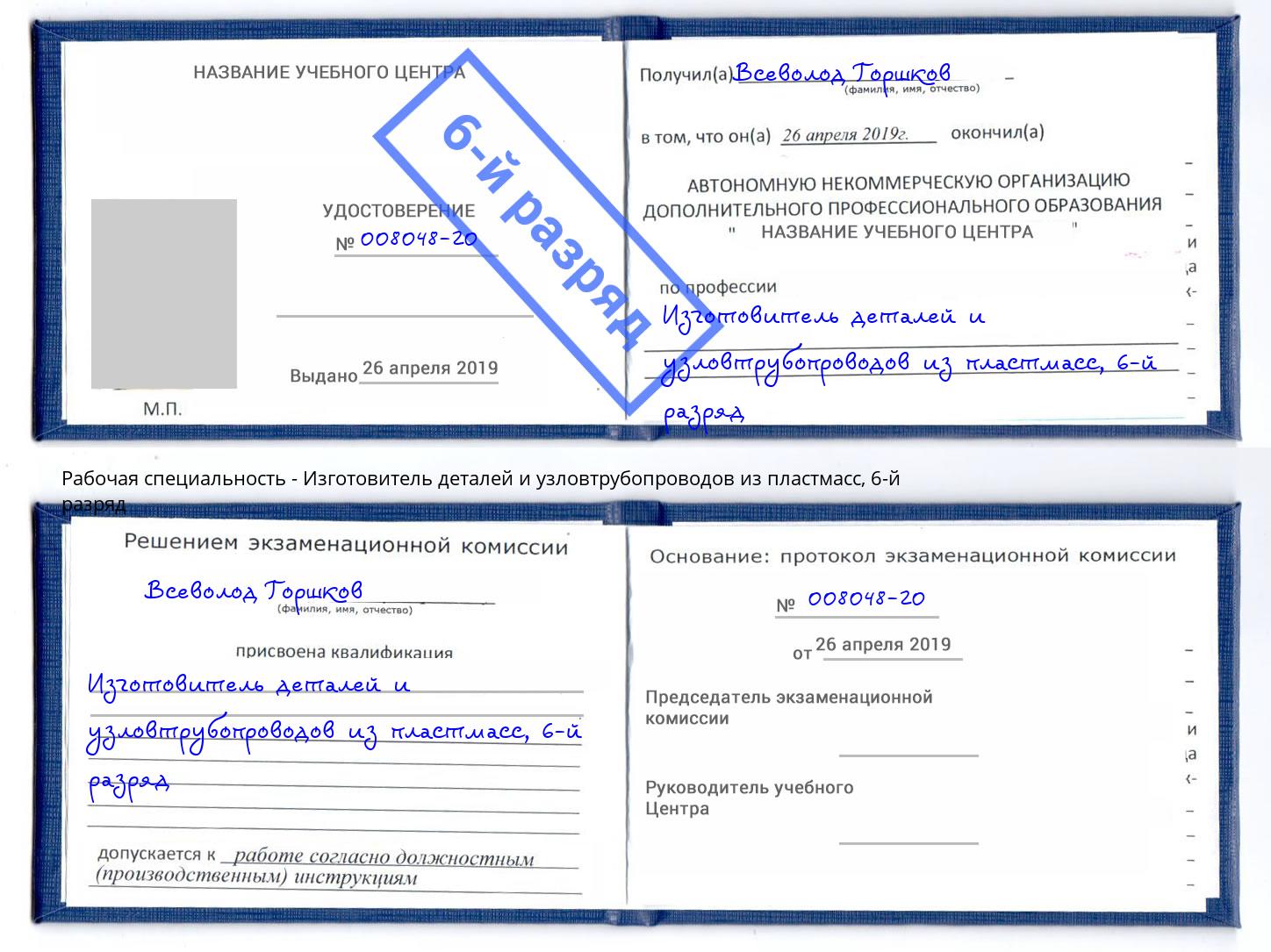 корочка 6-й разряд Изготовитель деталей и узловтрубопроводов из пластмасс Кудымкар