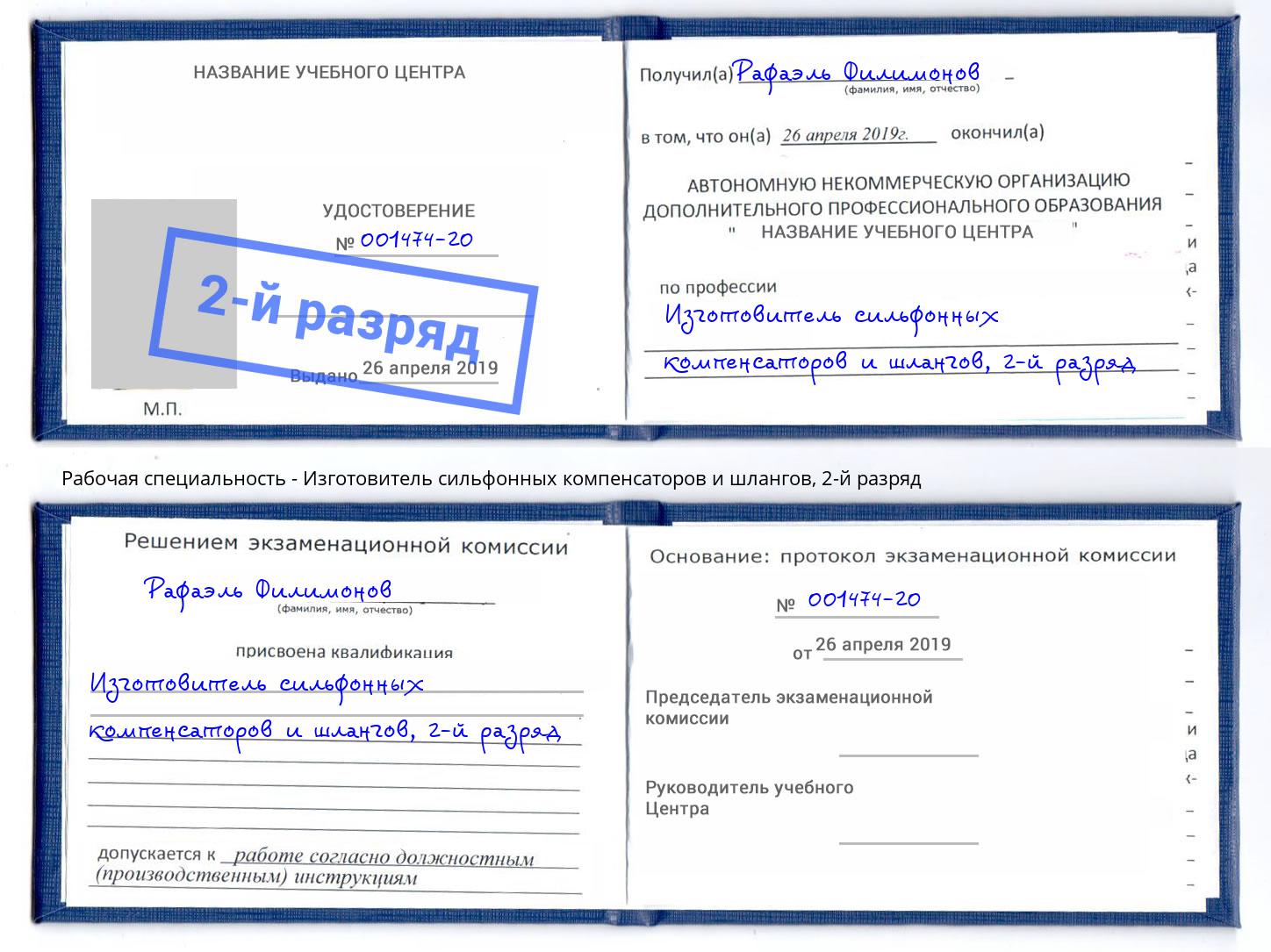 корочка 2-й разряд Изготовитель сильфонных компенсаторов и шлангов Кудымкар