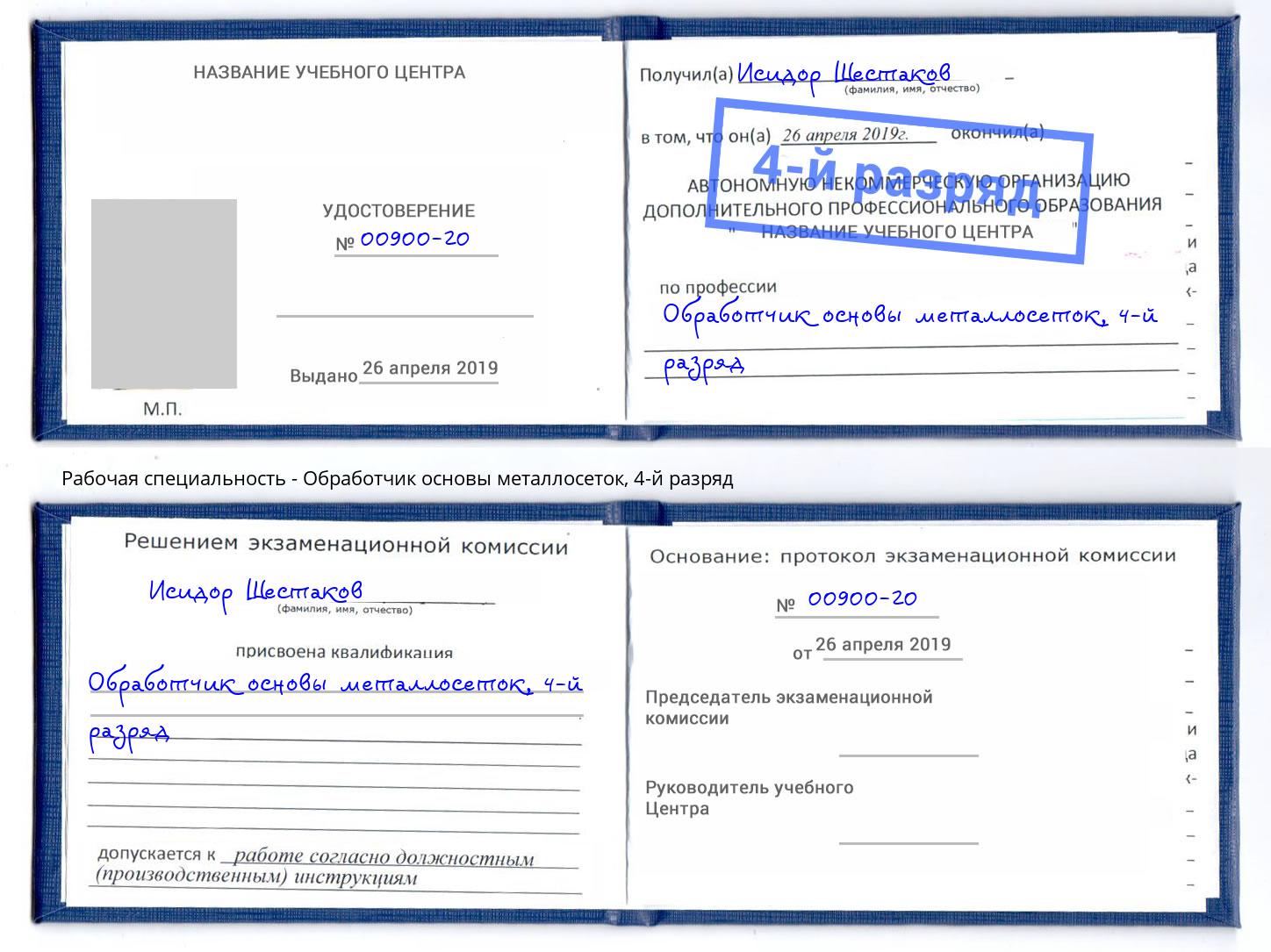 корочка 4-й разряд Обработчик основы металлосеток Кудымкар