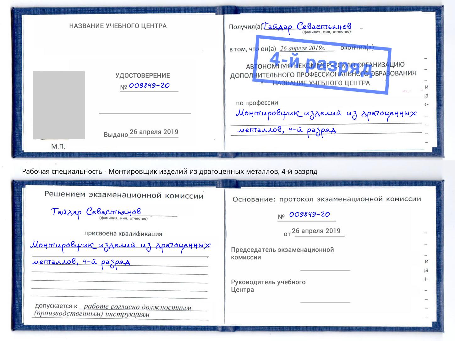 корочка 4-й разряд Монтировщик изделий из драгоценных металлов Кудымкар