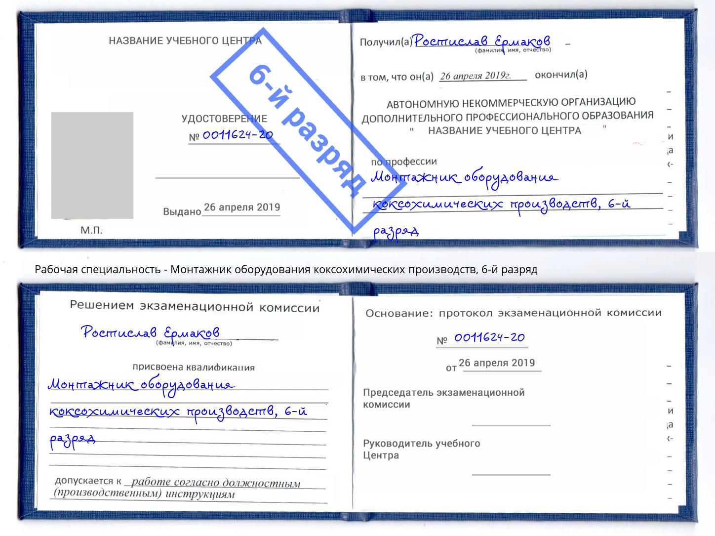 корочка 6-й разряд Монтажник оборудования коксохимических производств Кудымкар