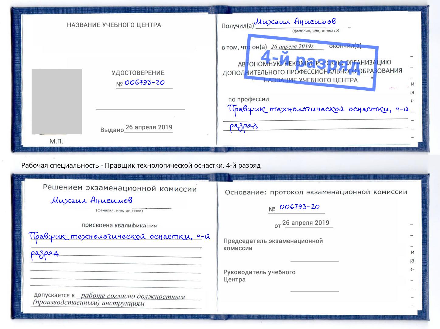 корочка 4-й разряд Правщик технологической оснастки Кудымкар