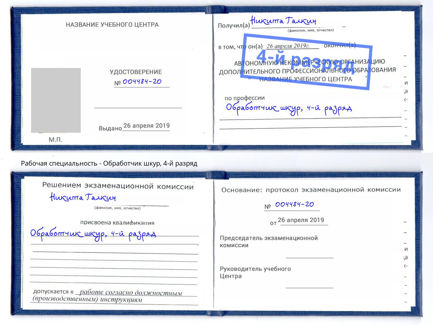 корочка 4-й разряд Обработчик шкур Кудымкар