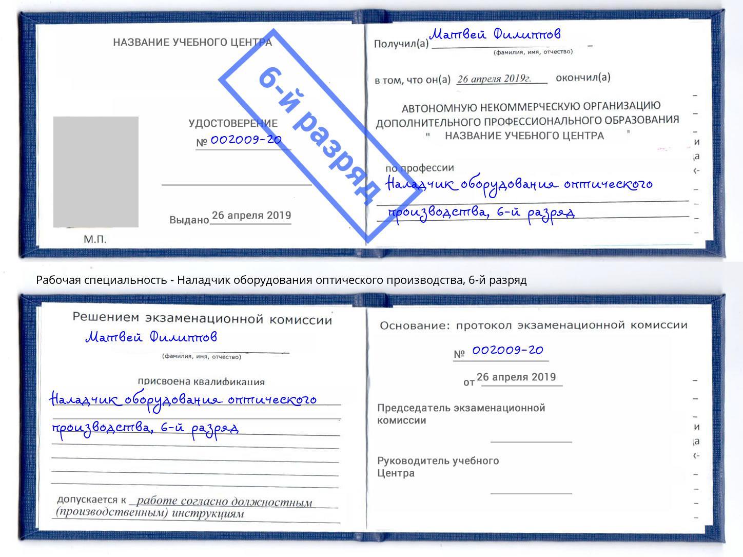 корочка 6-й разряд Наладчик оборудования оптического производства Кудымкар