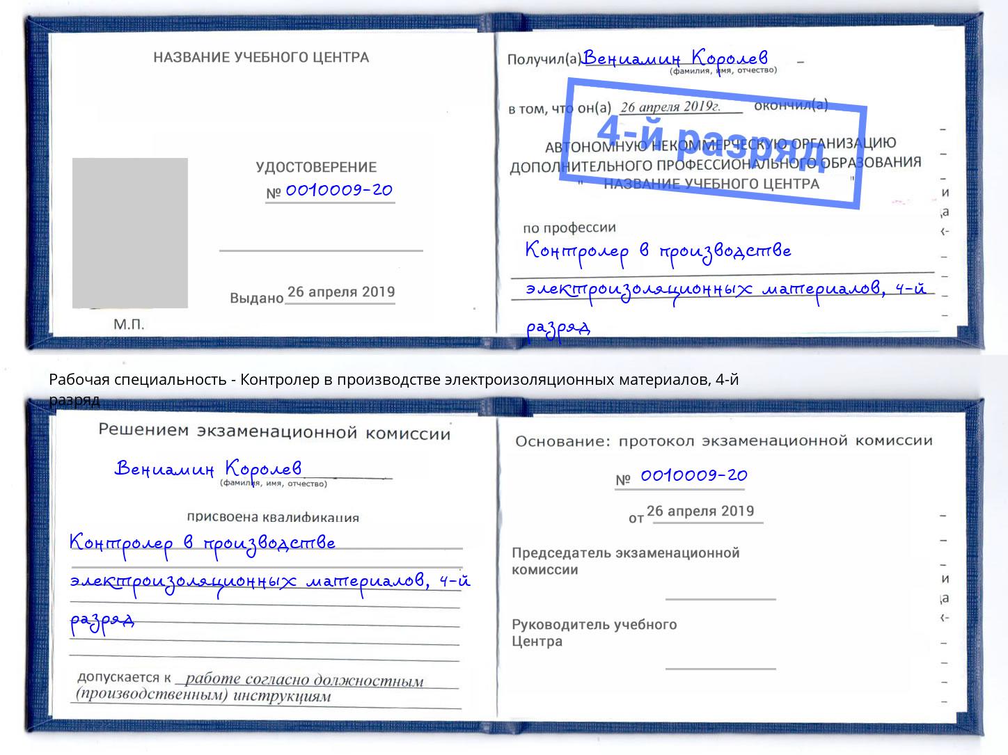 корочка 4-й разряд Контролер в производстве электроизоляционных материалов Кудымкар