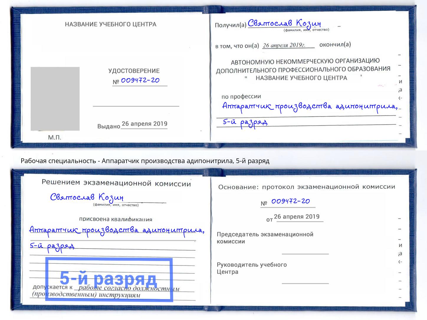корочка 5-й разряд Аппаратчик производства адипонитрила Кудымкар
