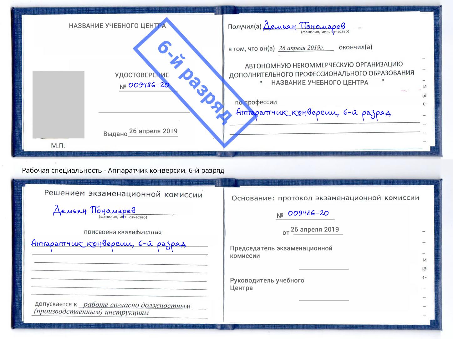 корочка 6-й разряд Аппаратчик конверсии Кудымкар