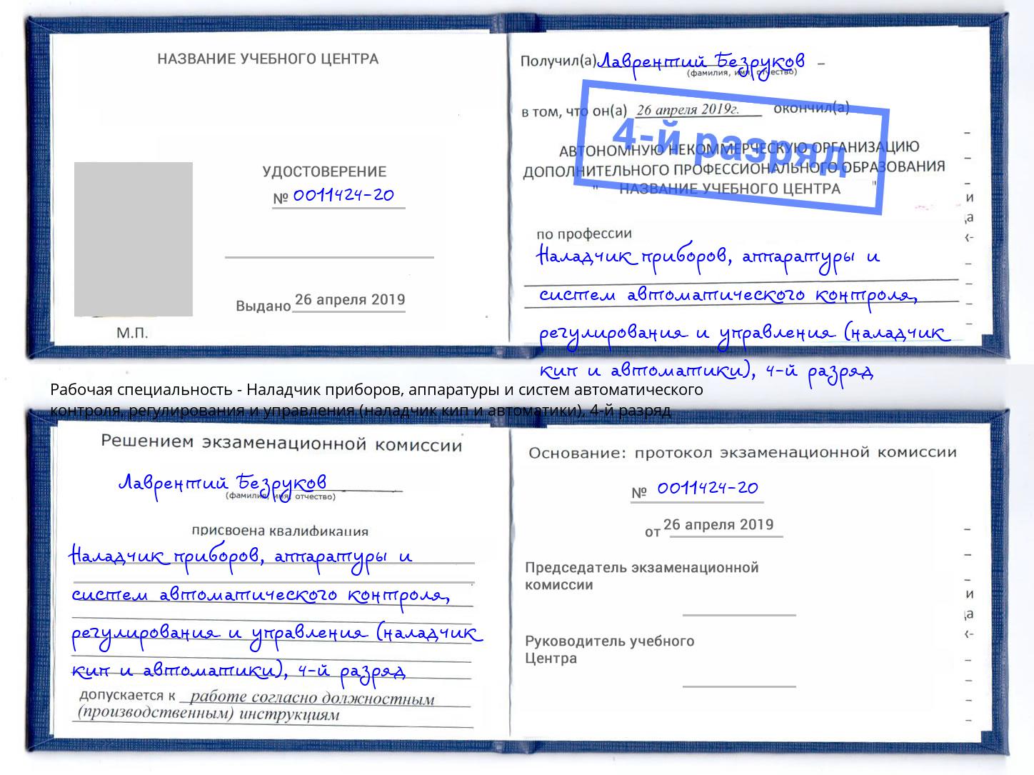 корочка 4-й разряд Наладчик приборов, аппаратуры и систем автоматического контроля, регулирования и управления (наладчик кип и автоматики) Кудымкар