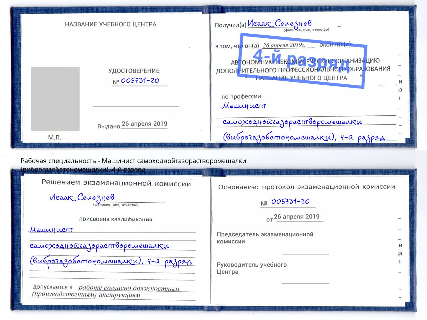 корочка 4-й разряд Машинист самоходнойгазорастворомешалки (виброгазобетономешалки) Кудымкар