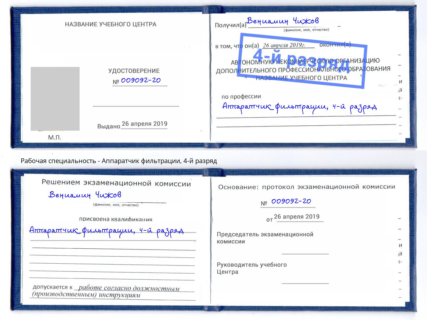 корочка 4-й разряд Аппаратчик фильтрации Кудымкар