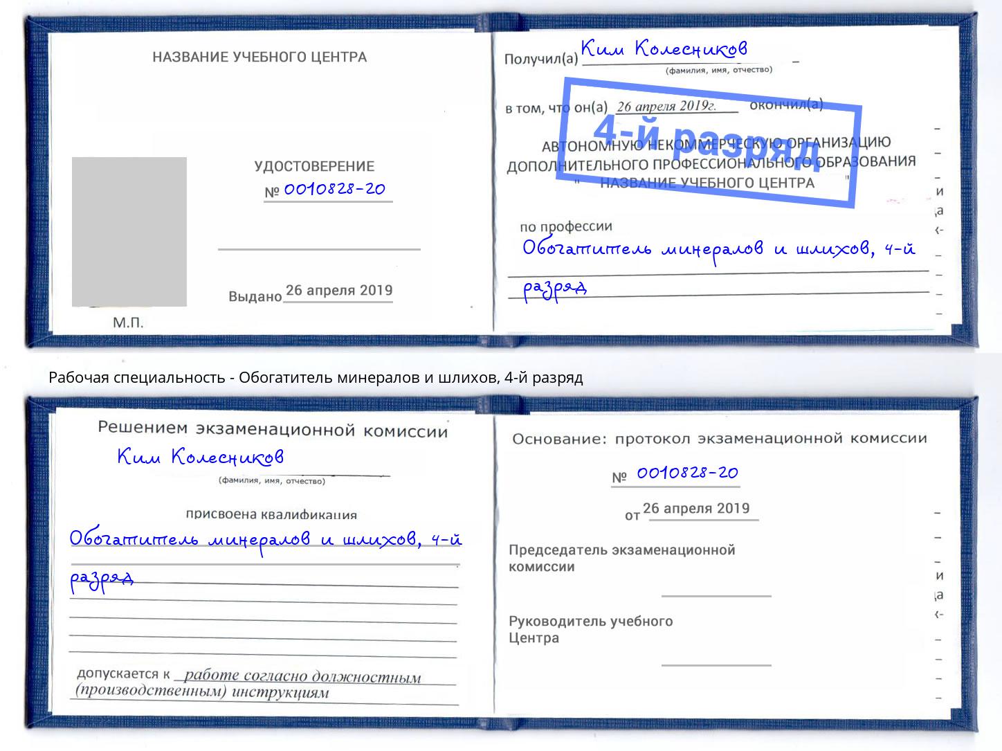 корочка 4-й разряд Обогатитель минералов и шлихов Кудымкар