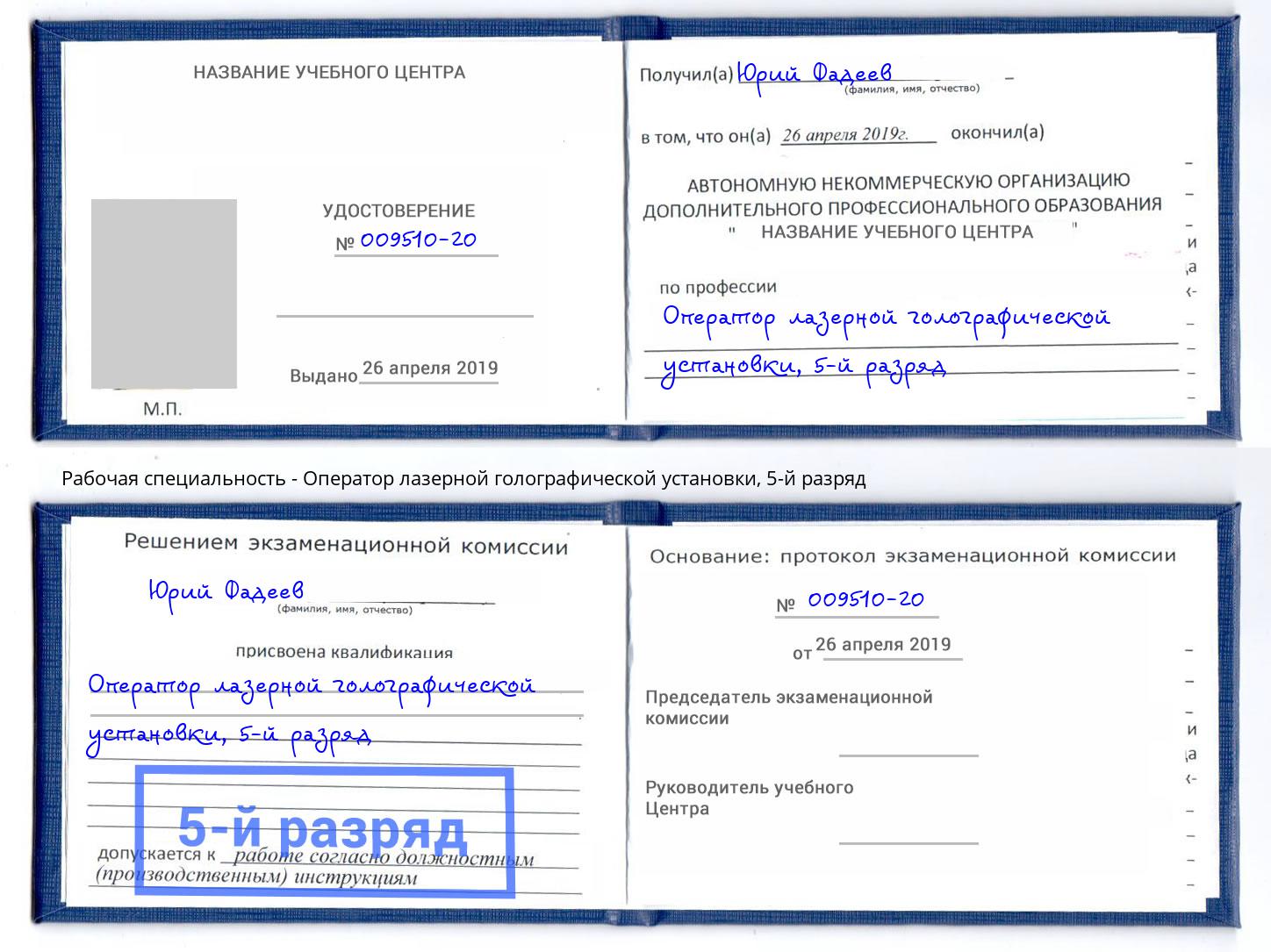 корочка 5-й разряд Оператор лазерной голографической установки Кудымкар