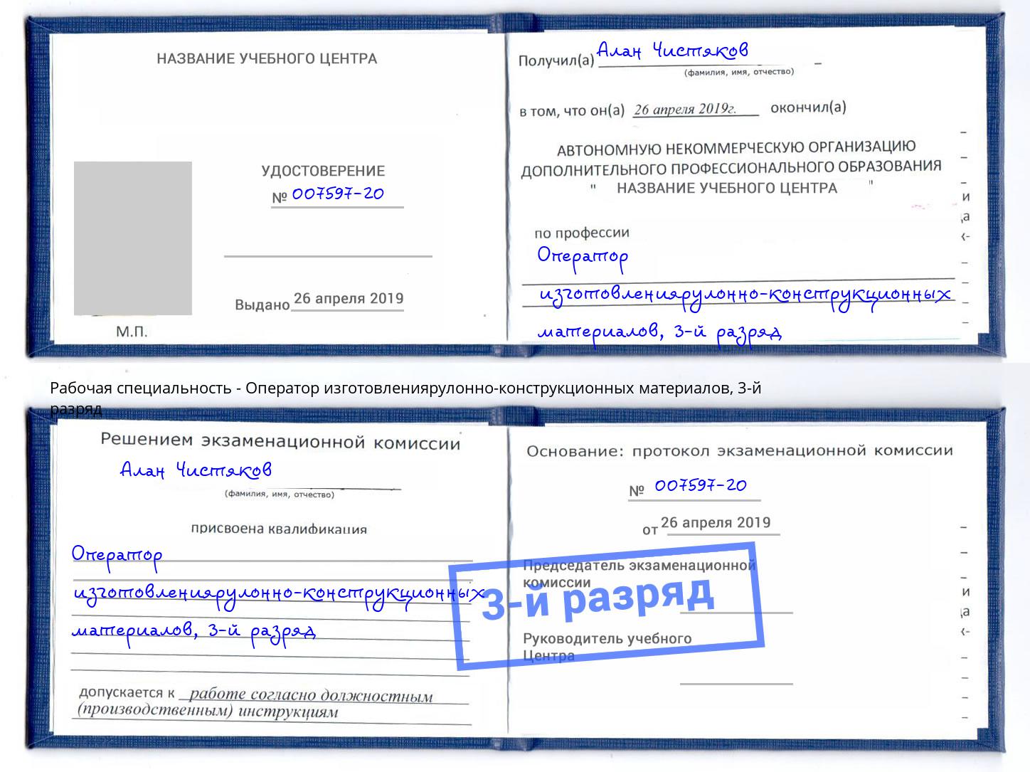 корочка 3-й разряд Оператор изготовлениярулонно-конструкционных материалов Кудымкар