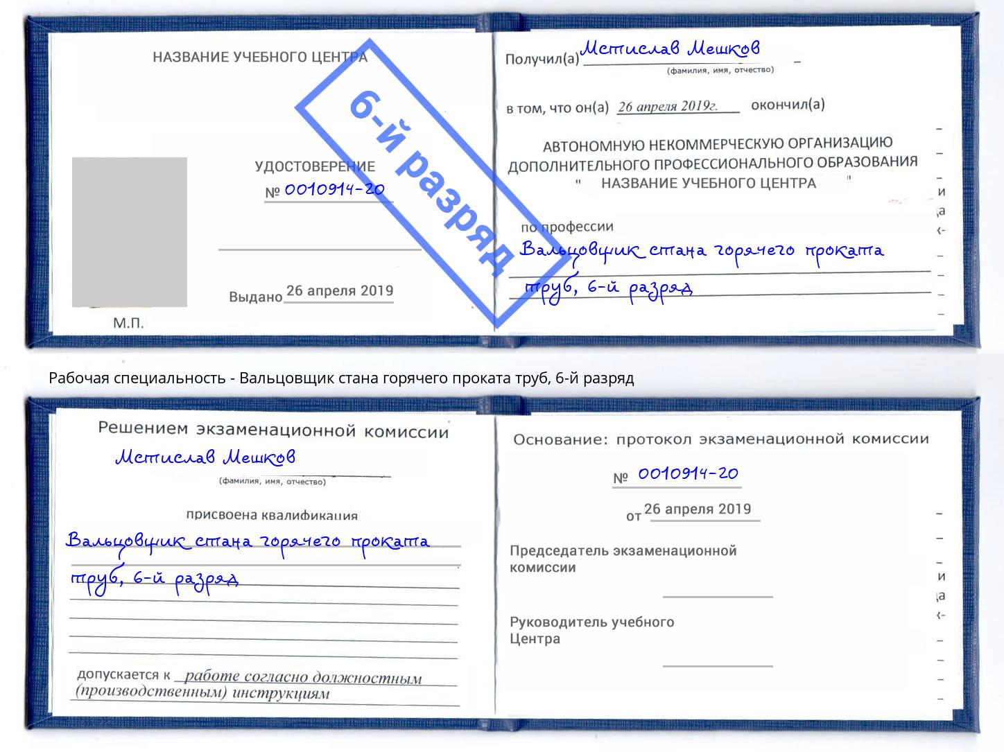 корочка 6-й разряд Вальцовщик стана горячего проката труб Кудымкар