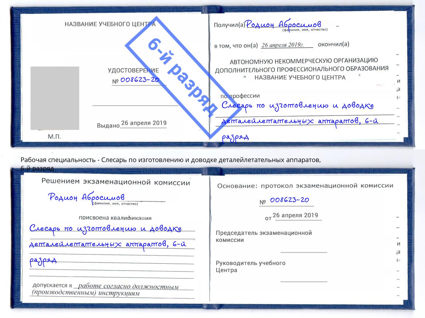 корочка 6-й разряд Слесарь по изготовлению и доводке деталейлетательных аппаратов Кудымкар