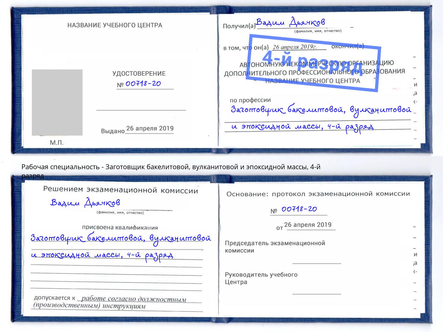 корочка 4-й разряд Заготовщик бакелитовой, вулканитовой и эпоксидной массы Кудымкар