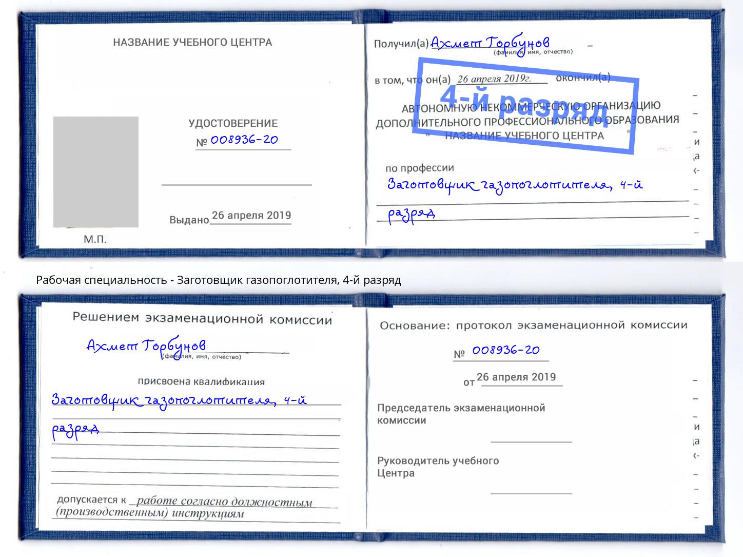 корочка 4-й разряд Заготовщик газопоглотителя Кудымкар