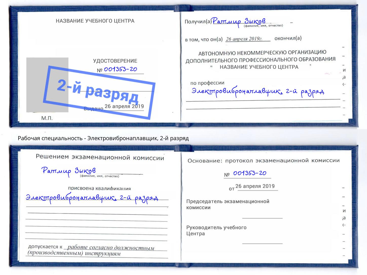 корочка 2-й разряд Электровибронаплавщик Кудымкар