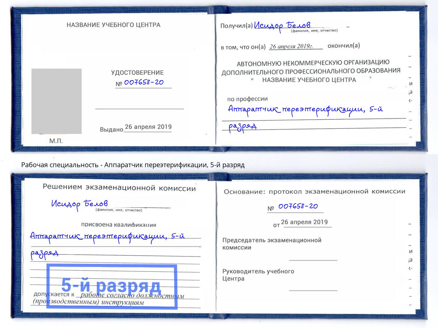 корочка 5-й разряд Аппаратчик переэтерификации Кудымкар