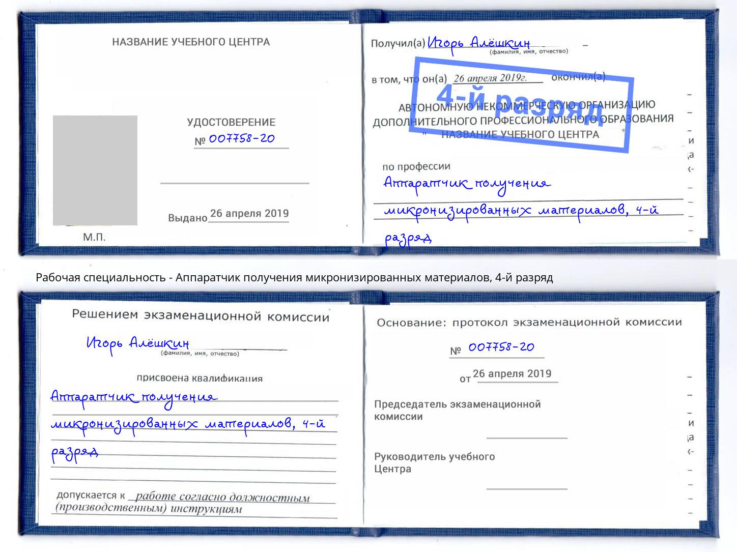 корочка 4-й разряд Аппаратчик получения микронизированных материалов Кудымкар