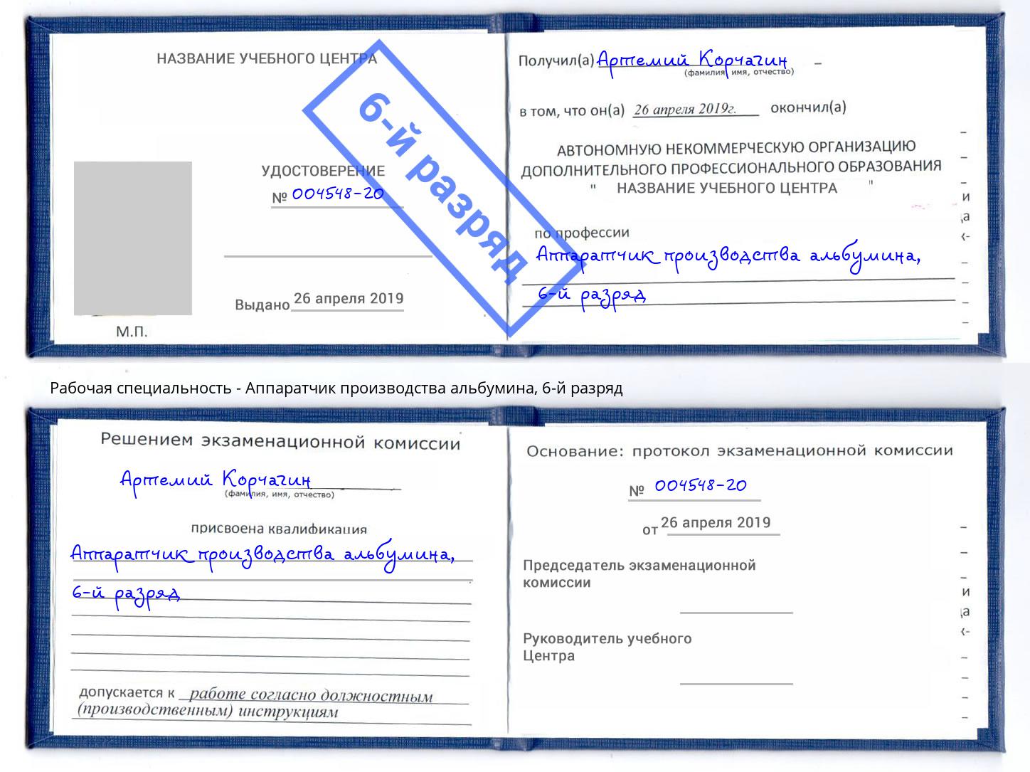 корочка 6-й разряд Аппаратчик производства альбумина Кудымкар