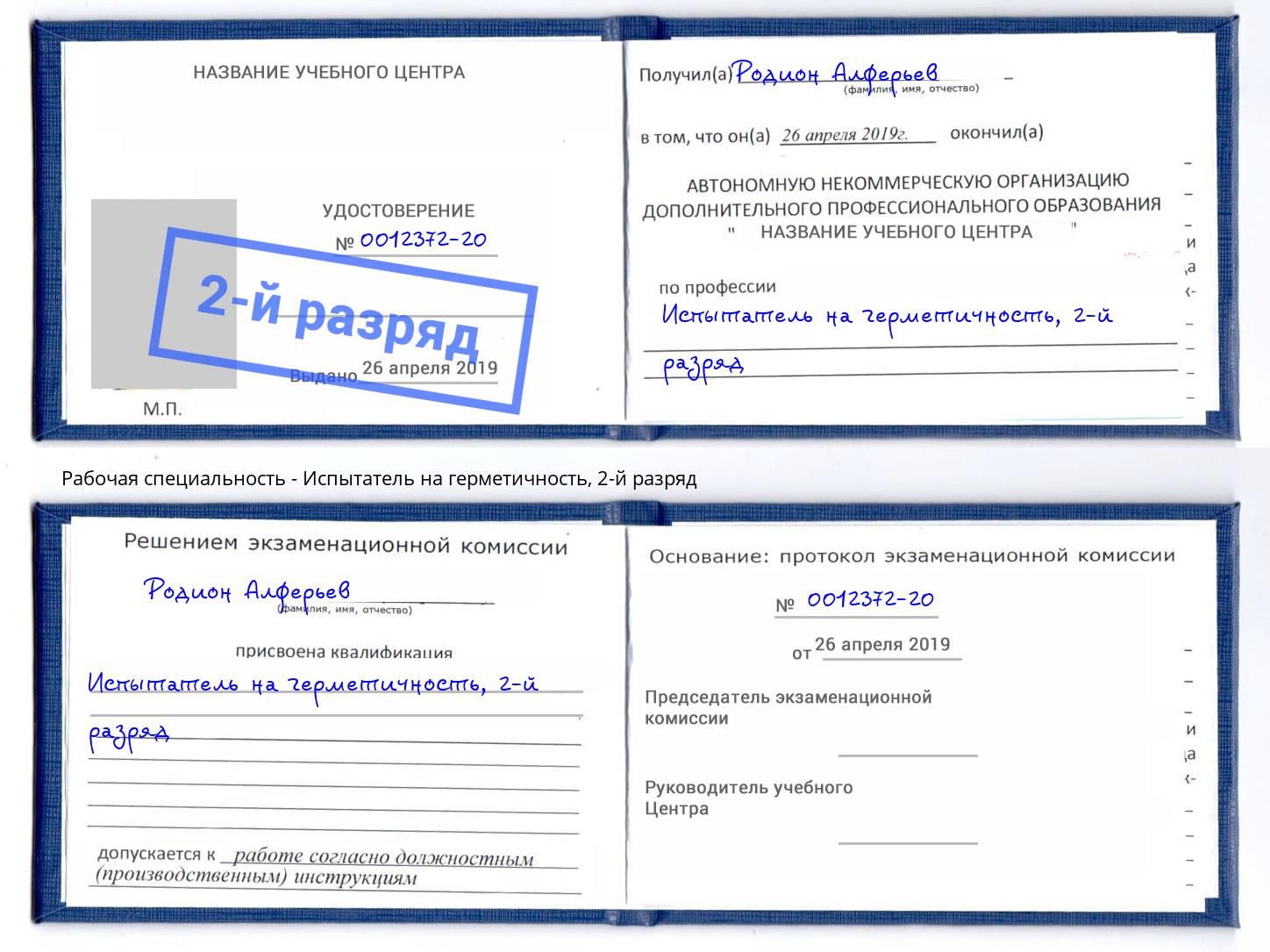корочка 2-й разряд Испытатель на герметичность Кудымкар