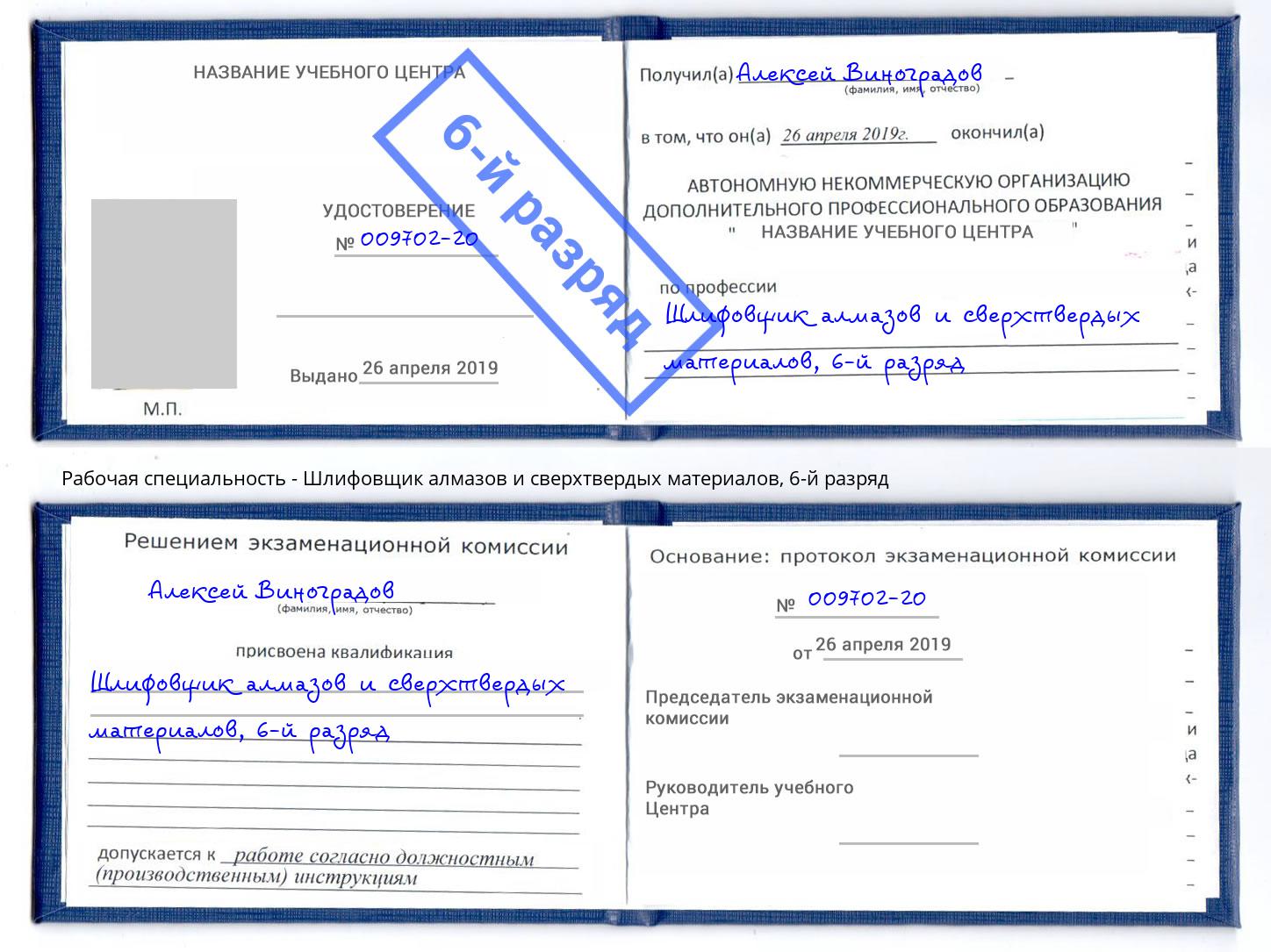 корочка 6-й разряд Шлифовщик алмазов и сверхтвердых материалов Кудымкар