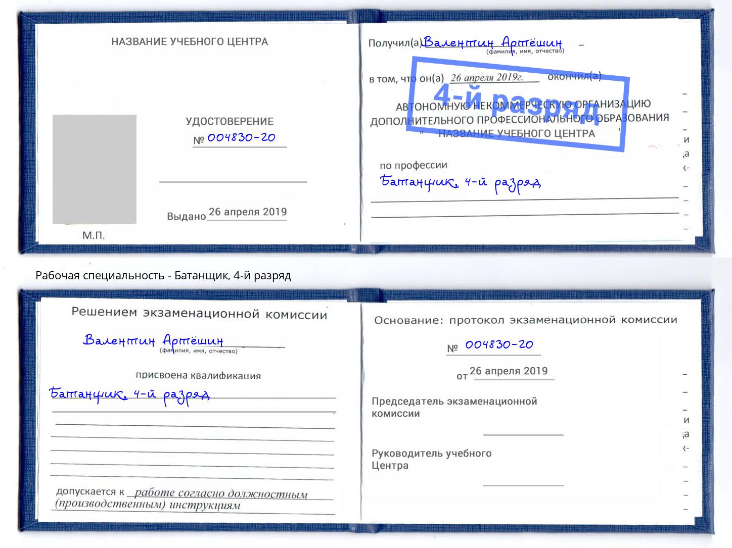 корочка 4-й разряд Батанщик Кудымкар