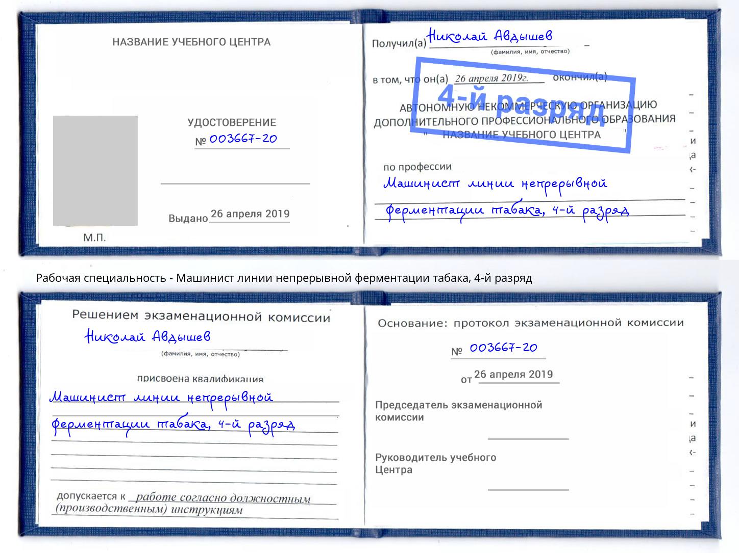 корочка 4-й разряд Машинист линии непрерывной ферментации табака Кудымкар