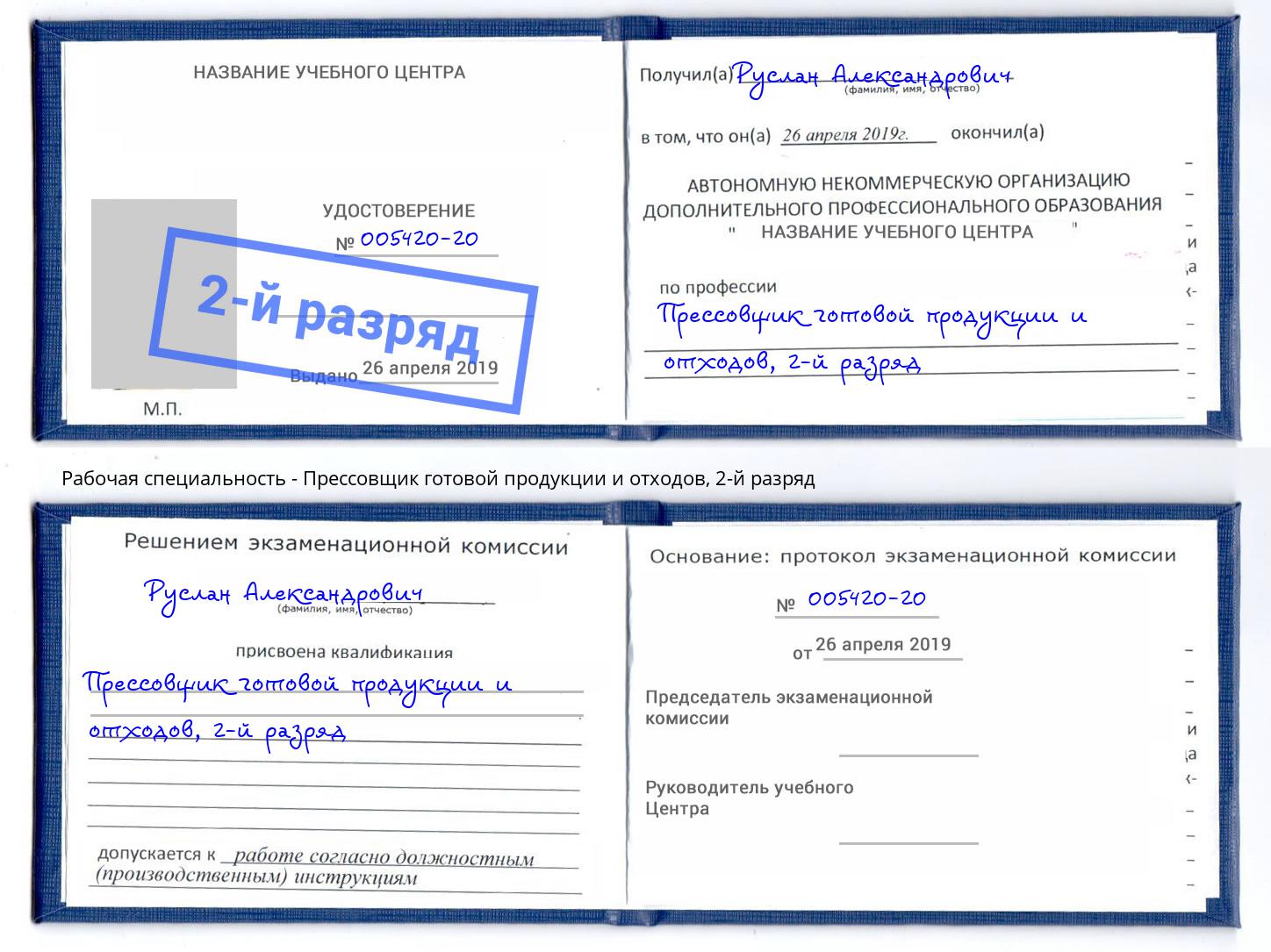 корочка 2-й разряд Прессовщик готовой продукции и отходов Кудымкар