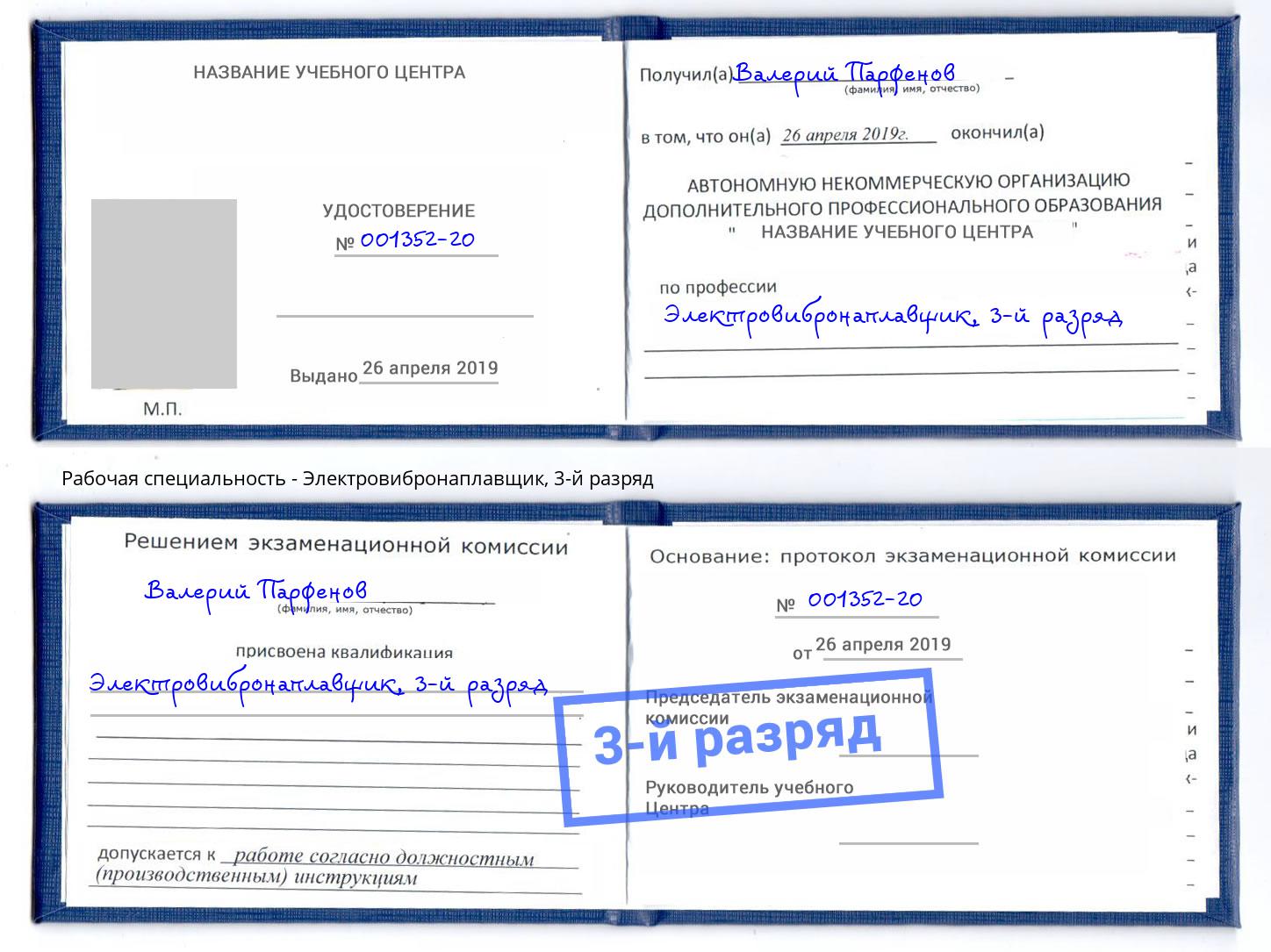 корочка 3-й разряд Электровибронаплавщик Кудымкар
