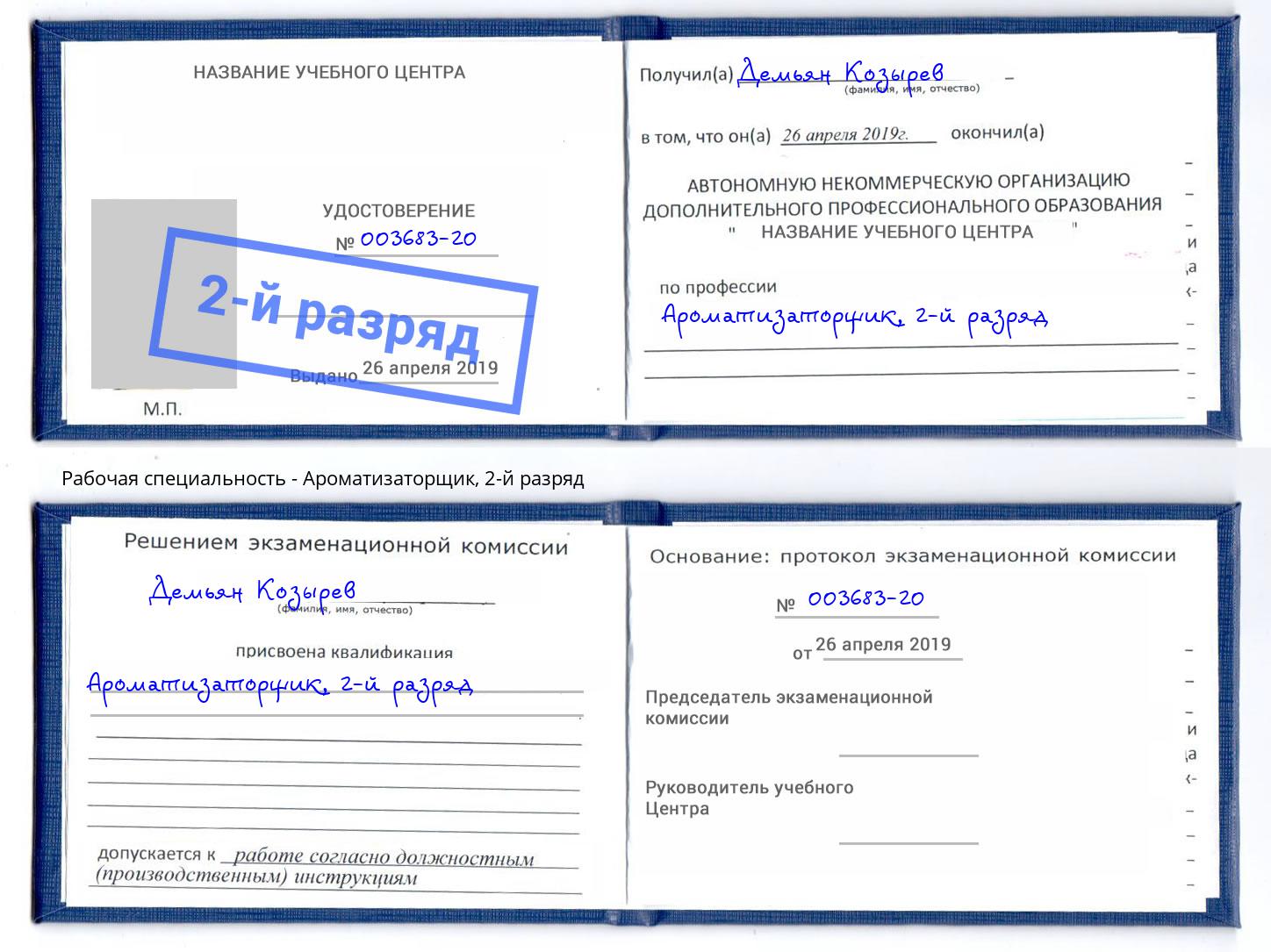 корочка 2-й разряд Ароматизаторщик Кудымкар