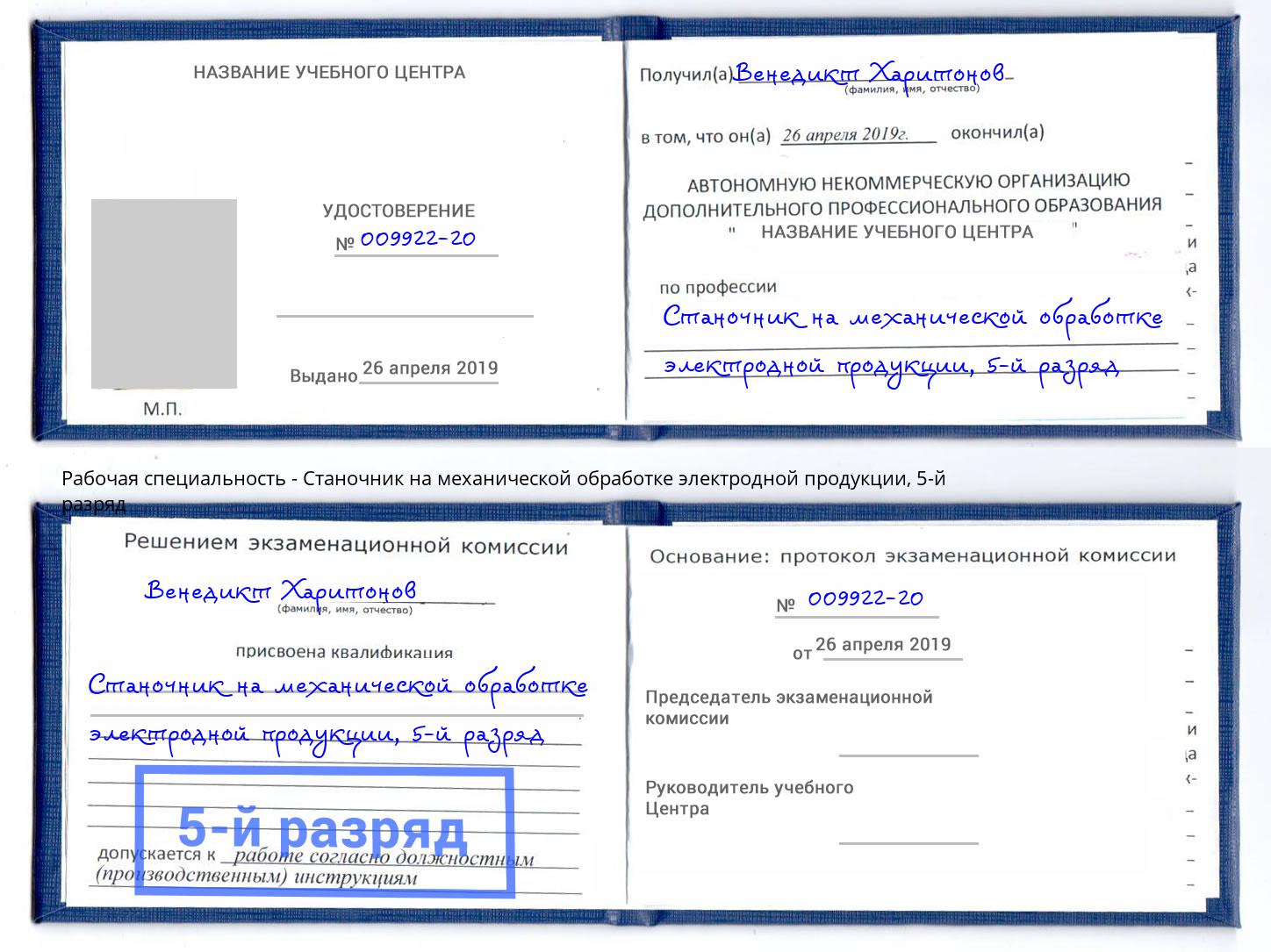 корочка 5-й разряд Станочник на механической обработке электродной продукции Кудымкар