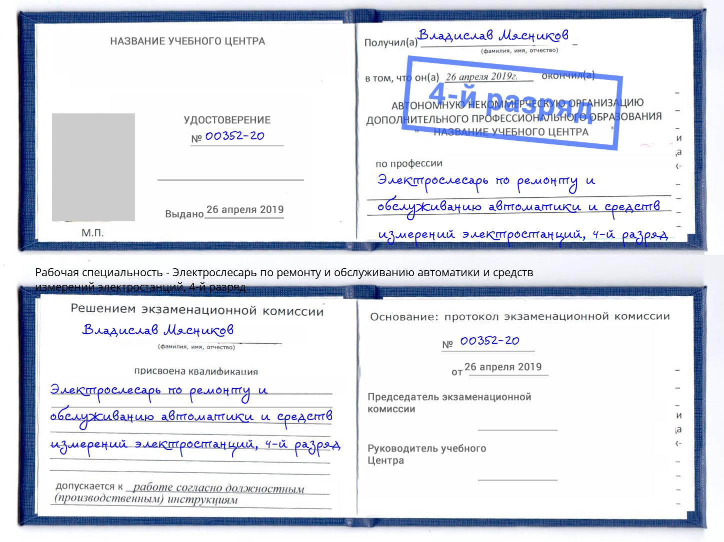 корочка 4-й разряд Электрослесарь по ремонту и обслуживанию автоматики и средств измерений электростанций Кудымкар